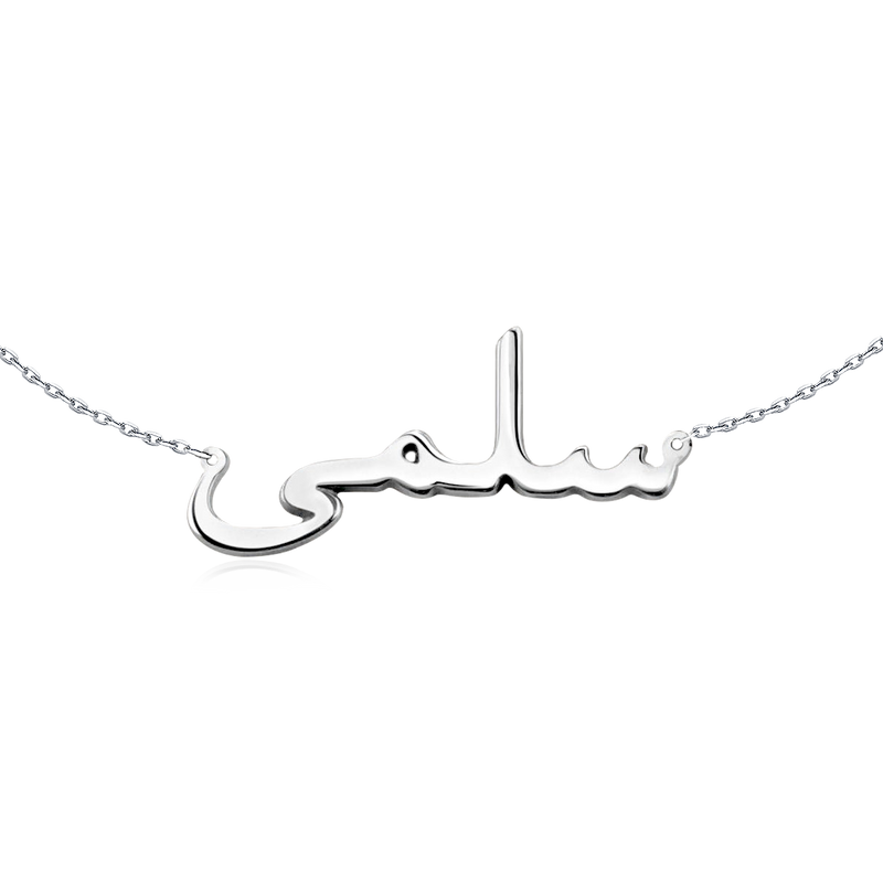 Collier Prénom Arabe - Personnalisé - LaMaisonDesBijoux